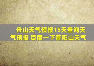 舟山天气预报15天查询天气预报 百度一下普陀山天气